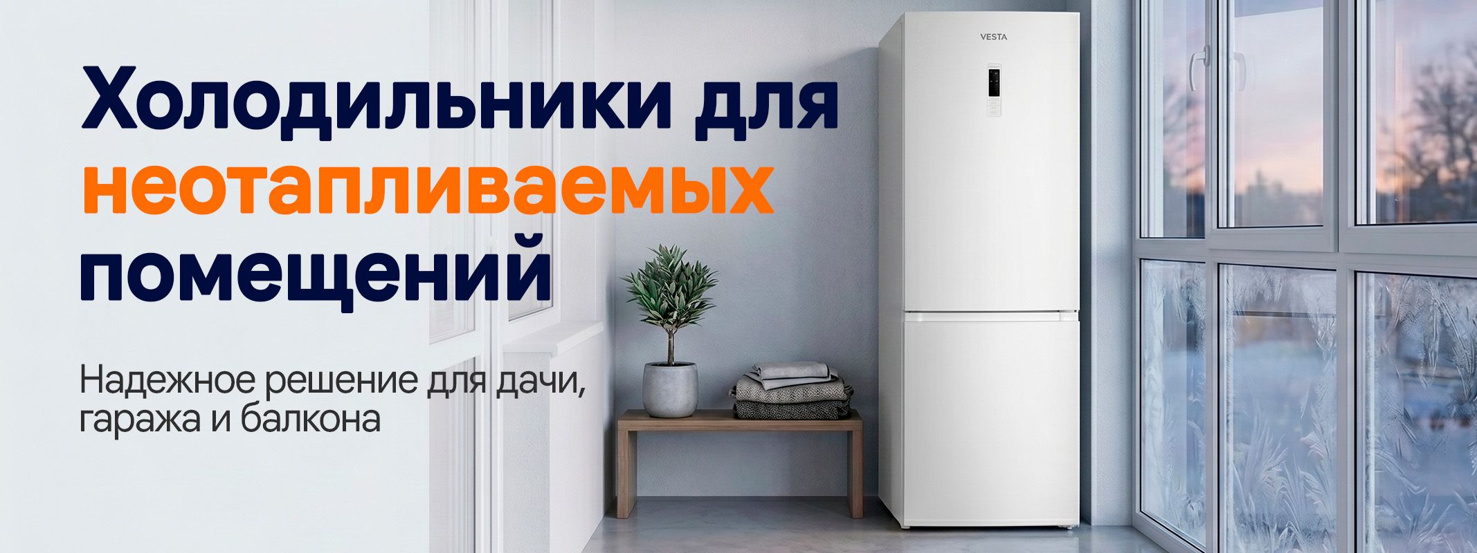 Холодильники для неотапливаемых помещений VESTA